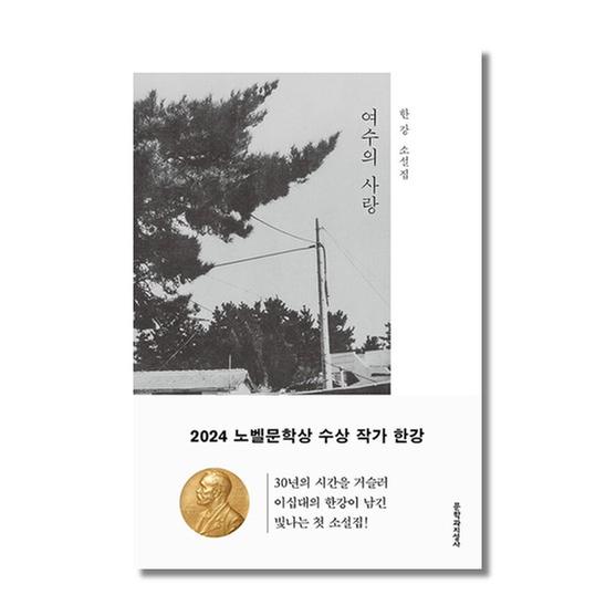 ★2024 노벨문학상 한강★[도서] 여수의 사랑