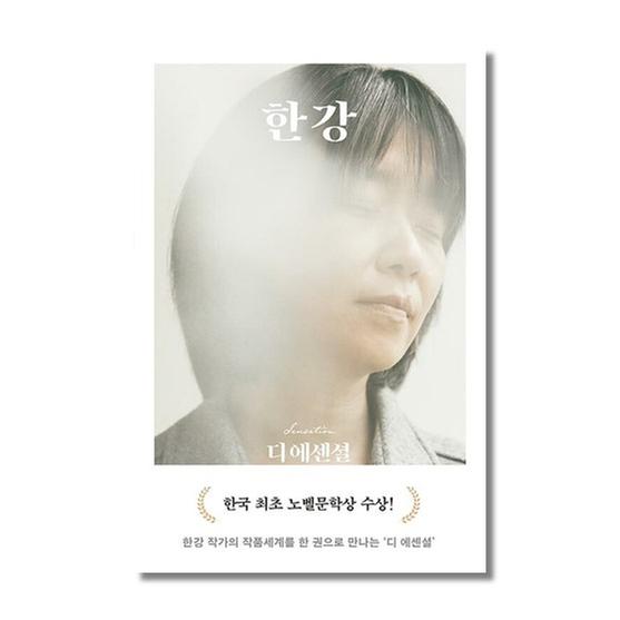 ★2024 노벨 문학상 수상★[도서] 디 에센셜 한강