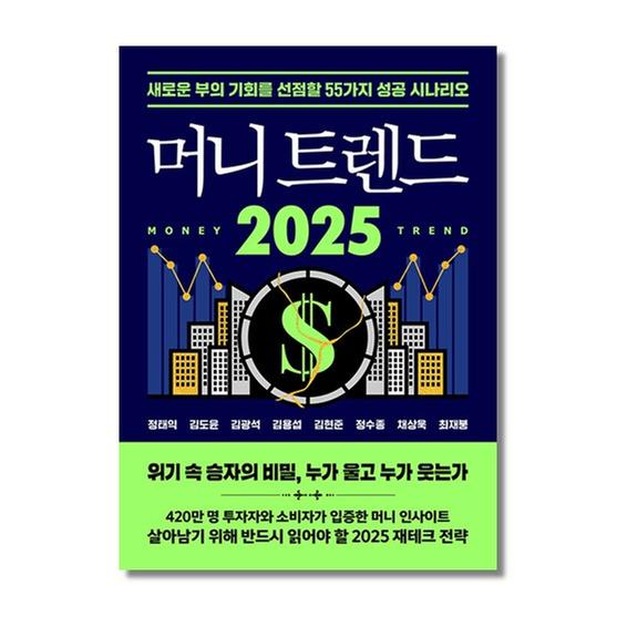 [도서] 머니 트렌드 2025