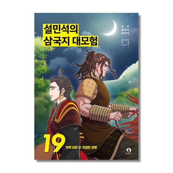 [도서] 설민석의 삼국지 대모험 19