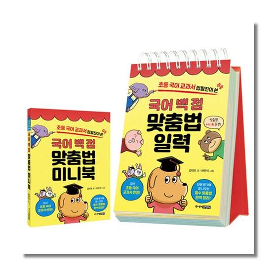 [도서] 국어 백 점 맞춤법 일력