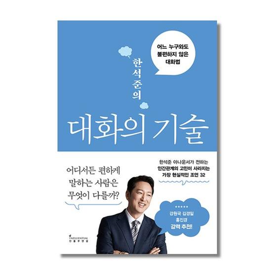 [도서] 한석준의 대화의 기술