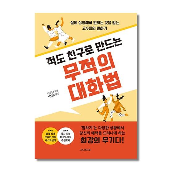 [도서] 적도 친구로 만드는 무적의 대화법