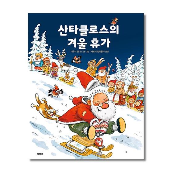 [도서] 산타클로스의 겨울 휴가