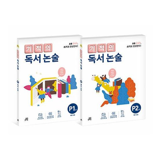 [도서] 기적의 독서 논술 P단계 세트