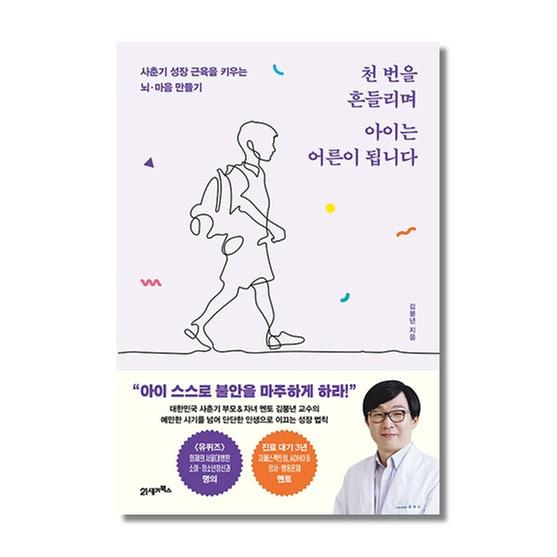 [도서] 천 번을 흔들리며 아이는 어른이 됩니다