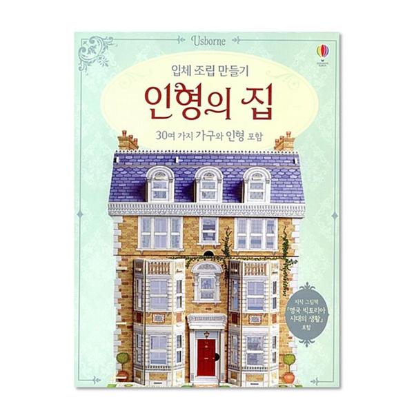 [도서] 입체 조립 만들기 인형의 집 (30여 가지 가구와 인형 + 지식 그림책) 