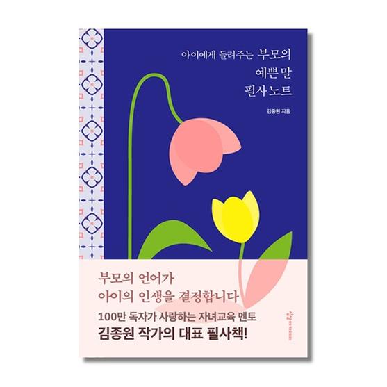 [도서] 아이에게 들려주는 부모의 예쁜 말 필사노트