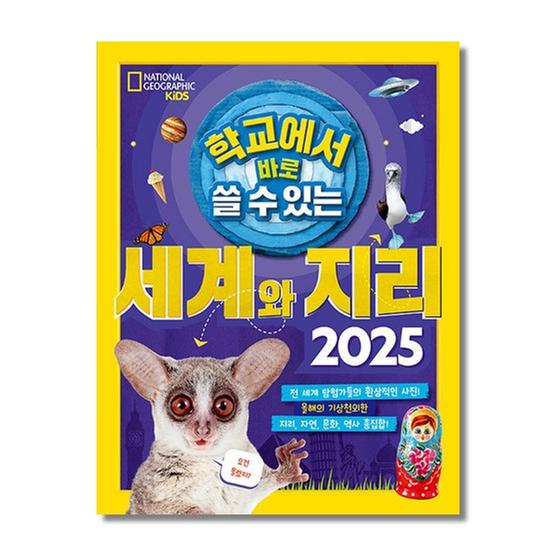 [도서] 학교에서 바로 쓸 수 있는 세계와 지리 2025