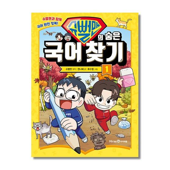 [도서] 슈뻘맨의 숨은 국어 찾기 1