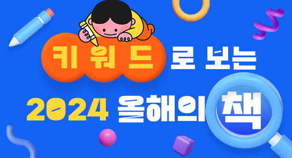 키워드로 보는 올해의 책