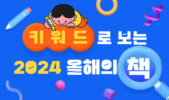 키워드로 보는 올해의 책