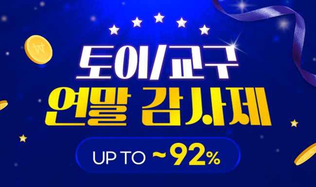 토이/교구 연말 감사제 UP TO ~92%