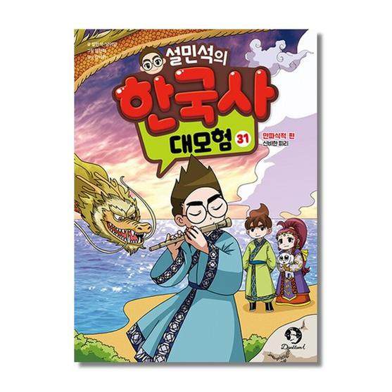 [도서] 설민석의 한국사 대모험 31