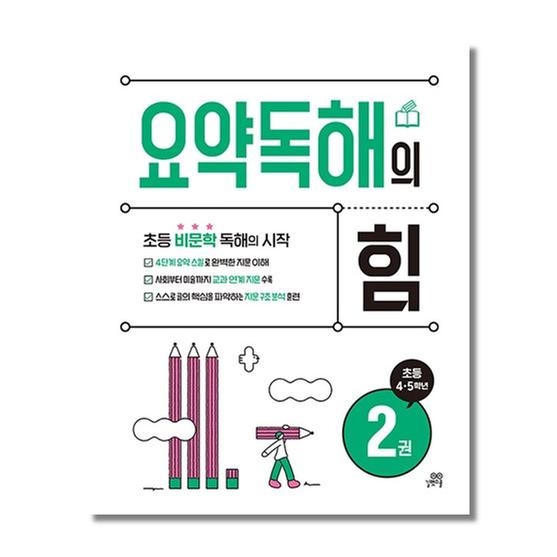 [도서] 요약독해의 힘 2권_ 초등 4·5학년