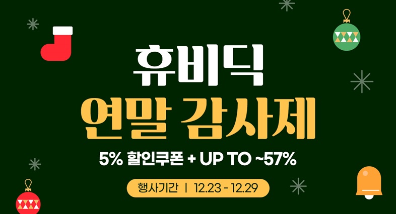 휴비딕 연말 감사제+ 5% 추가할인