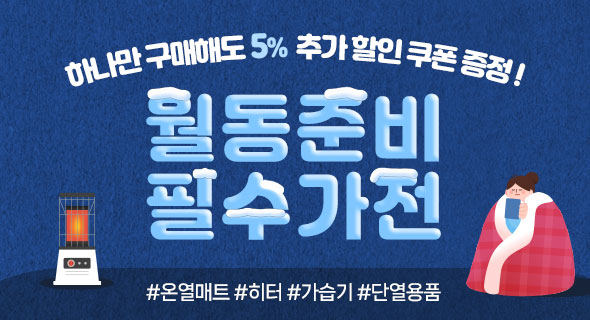 겨울가전 기획전 + 5% 할인쿠폰