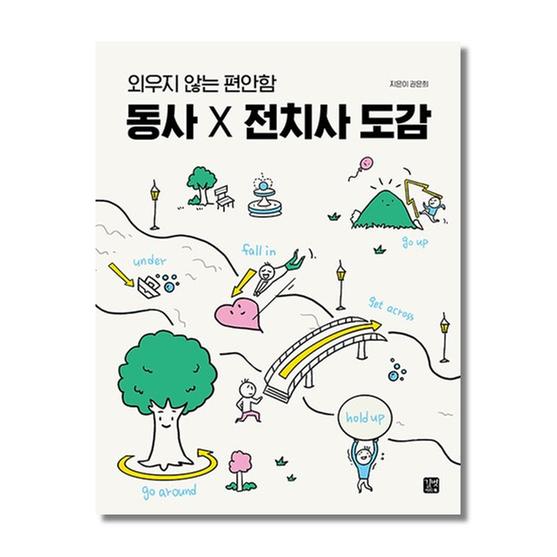 [도서] 동사×전치사 도감