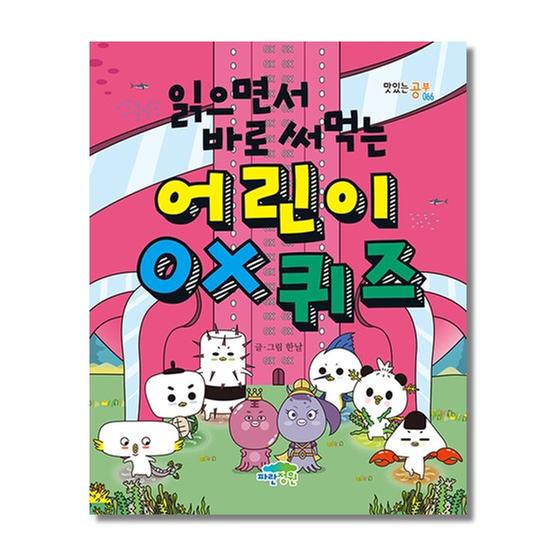 [도서] 읽으면서 바로 써먹는 어린이 OX 퀴즈