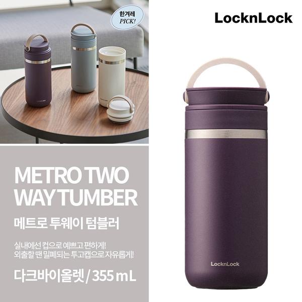 락앤락 메트로 투웨이 텀블러 355ml(다크바이올렛)