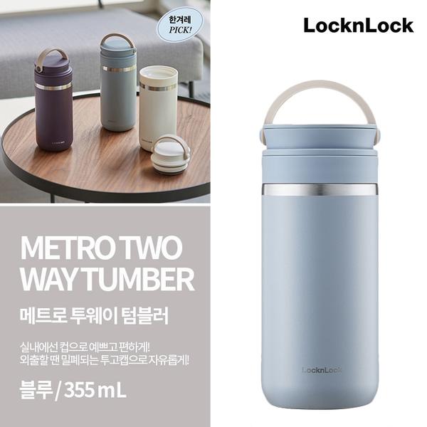 락앤락 메트로 투웨이 텀블러 355ml(블루)