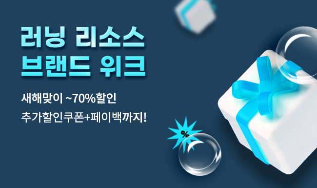 25년 신년세일! 러닝리소스 브랜드 위크