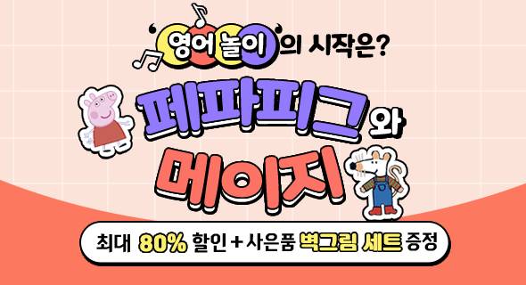 새해맞이 영어원서 핫딜 페피피그 vs 메이지!