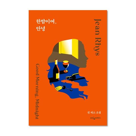 [도서] 한밤이여, 안녕