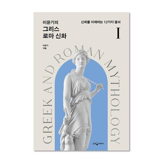 [도서] 이윤기의 그리스 로마 신화 1