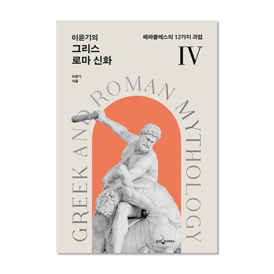 [도서] 이윤기의 그리스 로마 신화 4