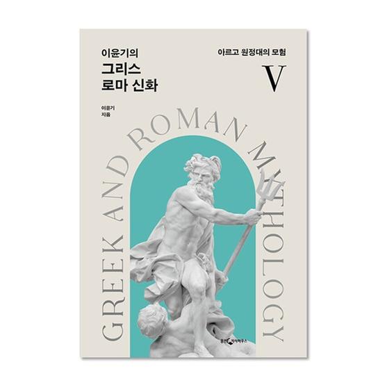 [도서] 이윤기의 그리스 로마 신화 5 