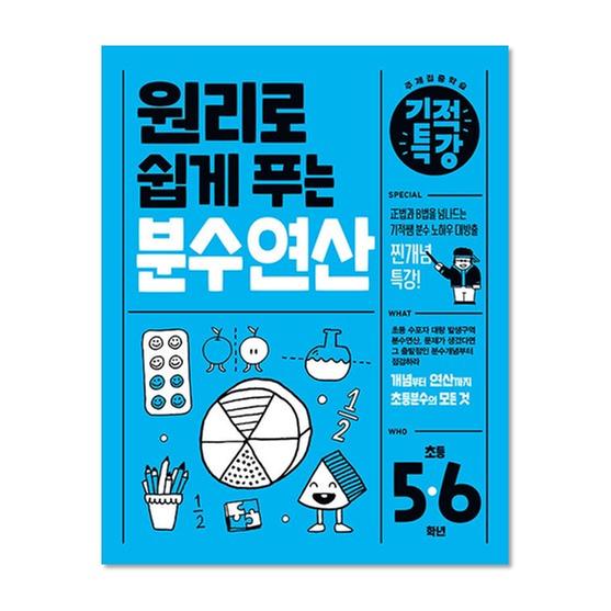 [도서] 원리로 쉽게 푸는 기적특강 분수 연산