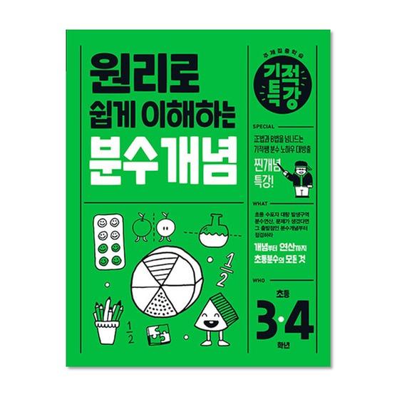 [도서] 원리로 쉽게 이해하는 기적특강 분수 개념