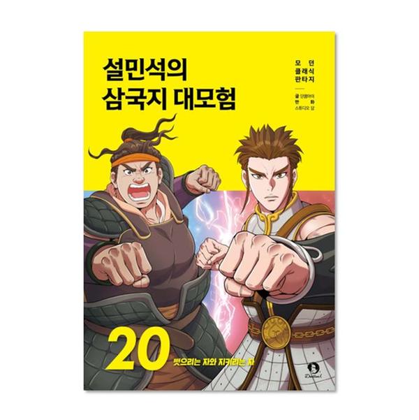 [도서] 설민석의 삼국지 대모험 20