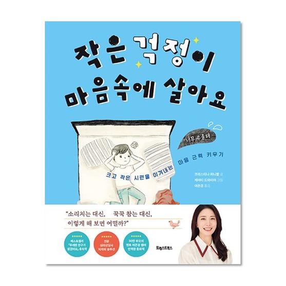 [도서] 작은 걱정이 마음속에 살아요