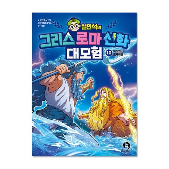 [도서] 설민석의 그리스 로마 신화 대모험 10