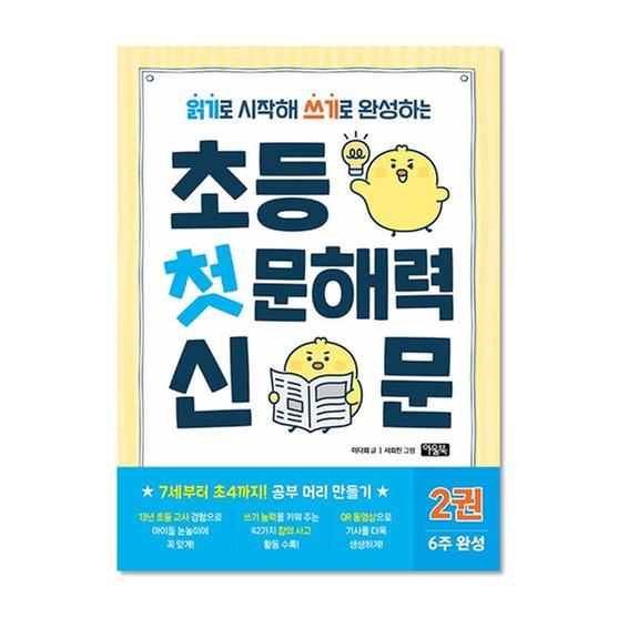 [도서] 초등 첫 문해력 신문 2