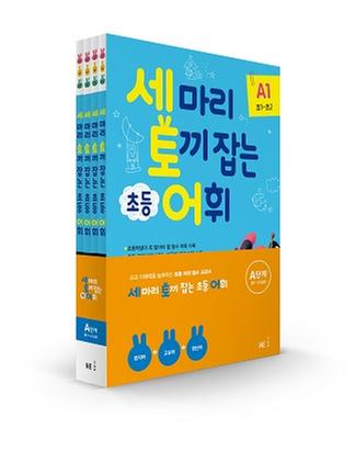 [NE능률] 세 마리 토끼 잡는 초등 어휘 A단계 세트