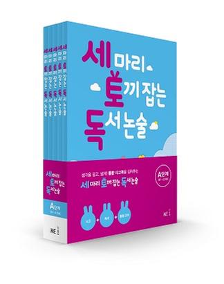 [NE능률] 세 마리 토끼 잡는 독서 논술 A단계 세트