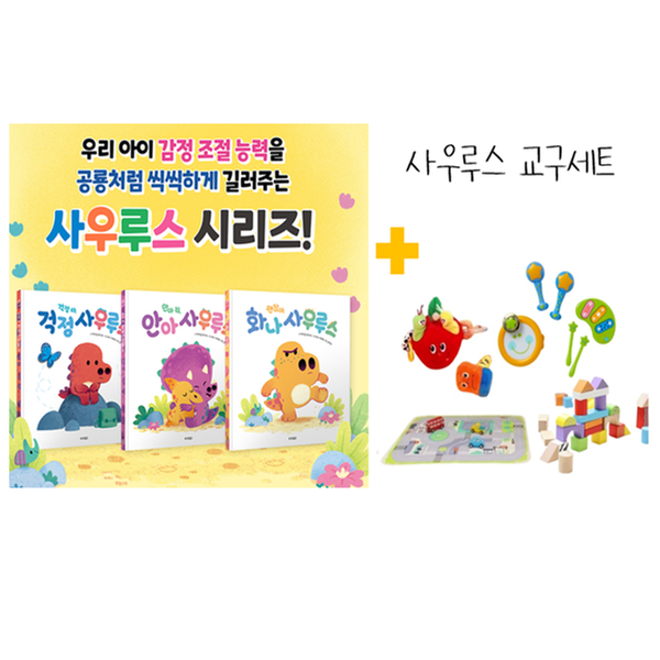 [세트] 사우루스 교구세트 (사우루스 시리즈 3권 + 교구 4종)