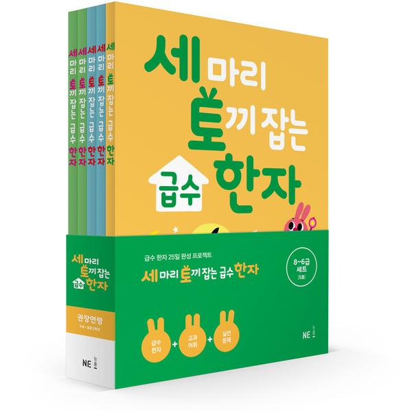 [NE능률] 세 마리 토끼 잡는 급수 한자 패키지 세트