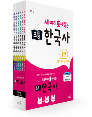 [NE능률] 세 마리 토끼 잡는 초등 한국사 세트