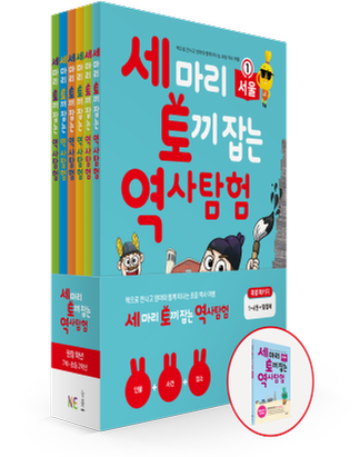 [NE능률] 세 마리 토끼 잡는 역사 탐험 특별 패키지(탐험북 포함)