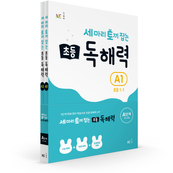 [NE능률] 세 마리 토끼 잡는 초등 독해력 A단계 세트
