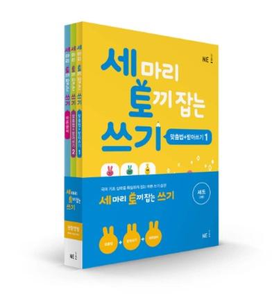 [NE능률] 세 마리 토끼 잡는 쓰기 특별 패키지