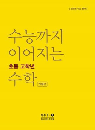 [NE능률] 수능까지 이어지는 초등 고학년 수학 대수1-1 개념편