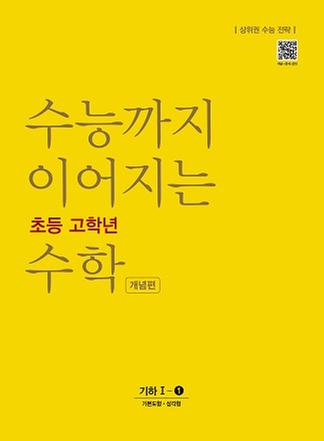 [NE능률] 수능까지 이어지는 초등 고학년 수학 기하1-1 개념편