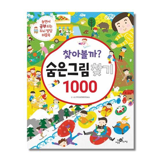 [도서] 찾아볼까? 숨은그림찾기 1000