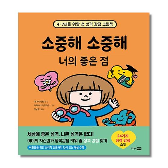[도서] 소중해 소중해 너의 좋은 점