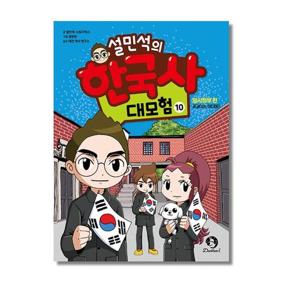 [도서] 설민석의 한국사 대모험 10 